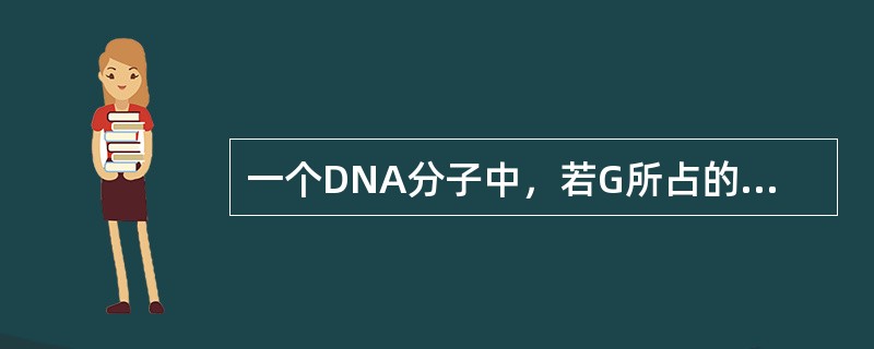 一个DNA分子中，若G所占的摩尔比是32.8%，则A的摩尔比应是()