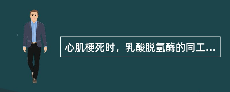 心肌梗死时，乳酸脱氢酶的同工酶谱增加最显著的是()