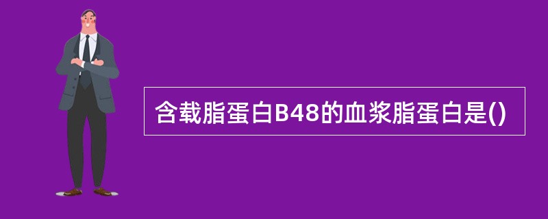 含载脂蛋白B48的血浆脂蛋白是()