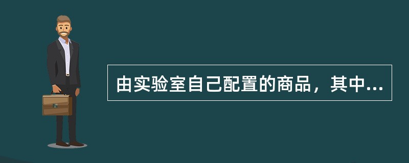 由实验室自己配置的商品，其中有关物质的量由参考方法定值的标准品为