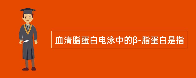 血清脂蛋白电泳中的β-脂蛋白是指