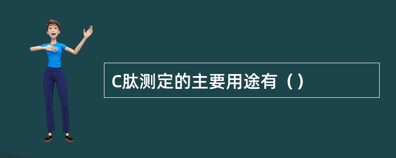 C肽测定的主要用途有（）