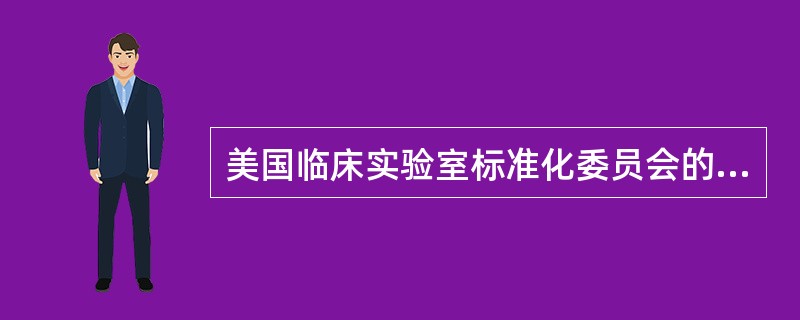 美国临床实验室标准化委员会的英文缩写是()