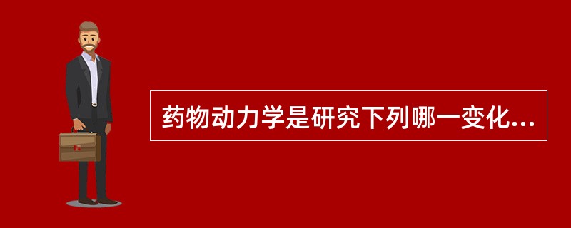 药物动力学是研究下列哪一变化规律的科学