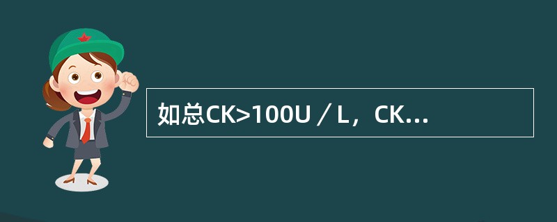 如总CK>100U／L，CK—MB>25%，可考虑（）