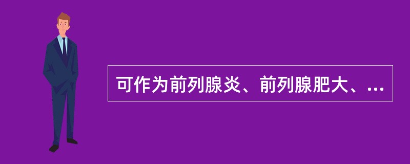 可作为前列腺炎、前列腺肥大、前列腺癌鉴别诊断的实验是