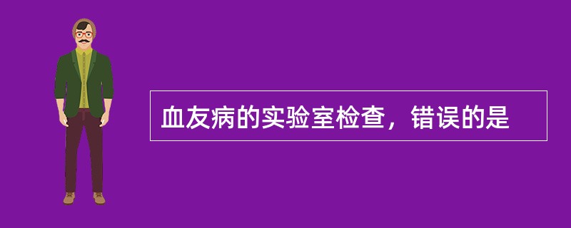 血友病的实验室检查，错误的是