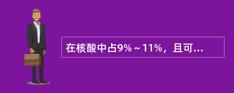 在核酸中占9%～11%，且可用之于计算核酸含量的元素是()