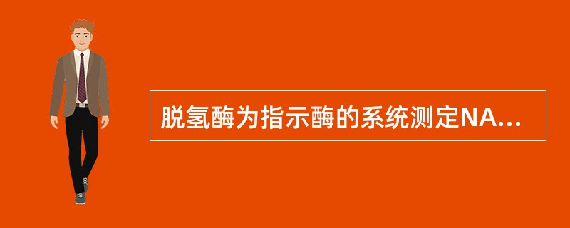 脱氢酶为指示酶的系统测定NAD或NADPH在哪个波长处有吸收峰变化