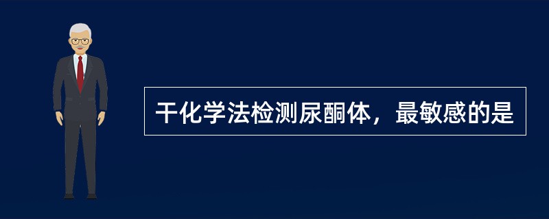 干化学法检测尿酮体，最敏感的是