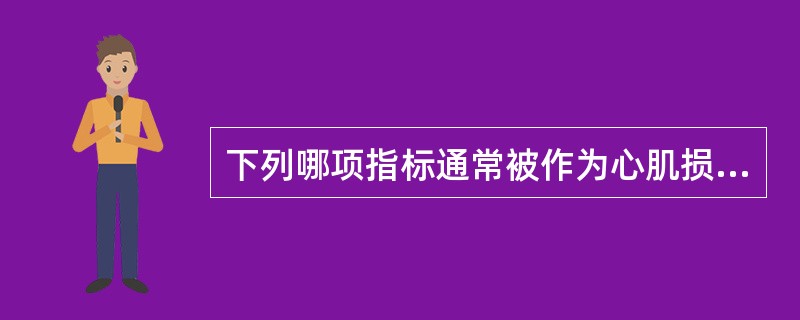 下列哪项指标通常被作为心肌损伤确诊标志物（）