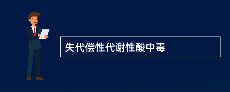 失代偿性代谢性酸中毒