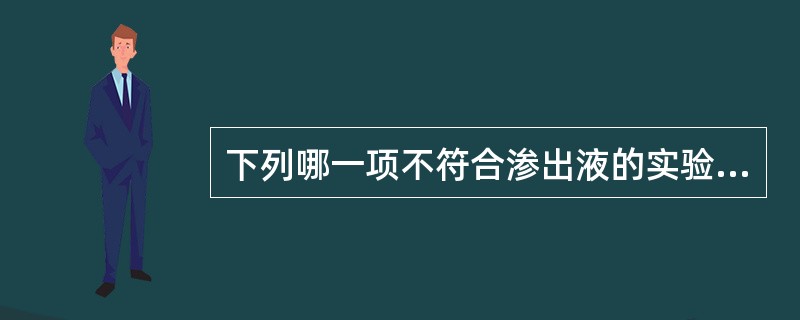 下列哪一项不符合渗出液的实验室检查特点（）