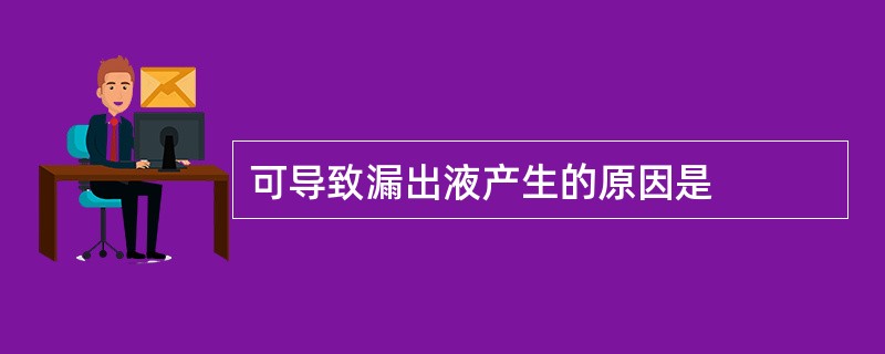 可导致漏出液产生的原因是
