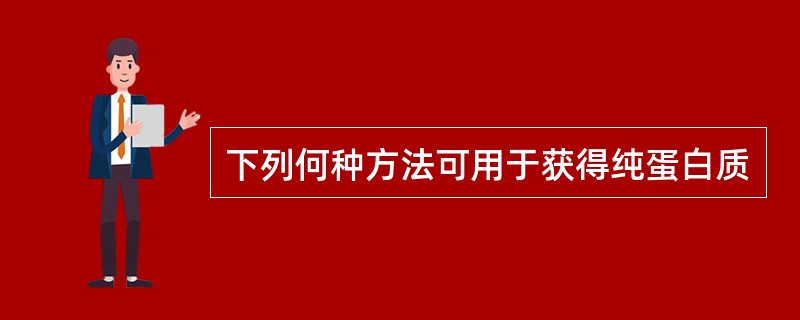 下列何种方法可用于获得纯蛋白质