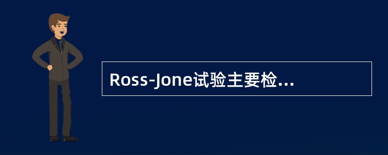 Ross-Jone试验主要检测脑脊液中的