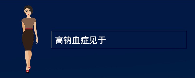 高钠血症见于