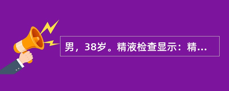 男，38岁。精液检查显示：精子存活率为75%，精子活力a级和b级精子占58%，精子计数50×10<img border="0" style="width: 10px