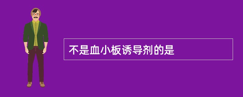 不是血小板诱导剂的是