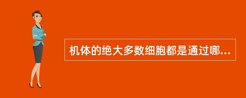 机体的绝大多数细胞都是通过哪种方式获得能量的