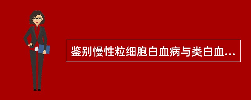 鉴别慢性粒细胞白血病与类白血病反应的要点是