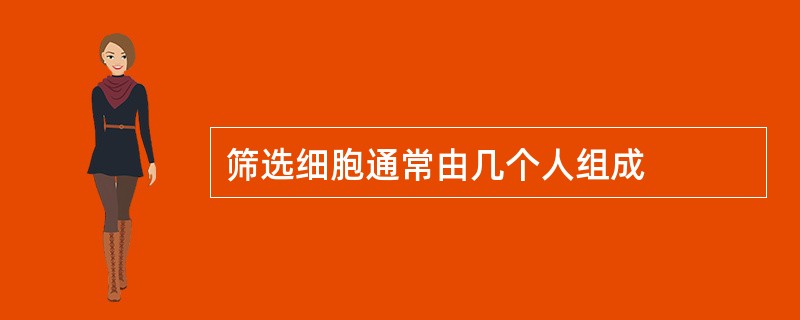 筛选细胞通常由几个人组成