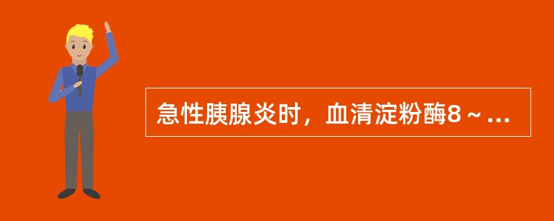 急性胰腺炎时，血清淀粉酶8～12小时开始升高，达到峰值的时间为