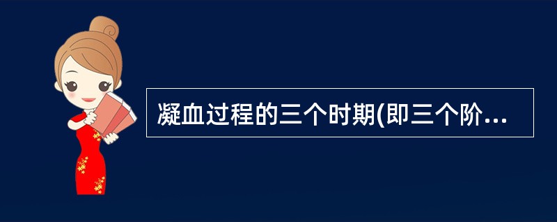 凝血过程的三个时期(即三个阶段)是