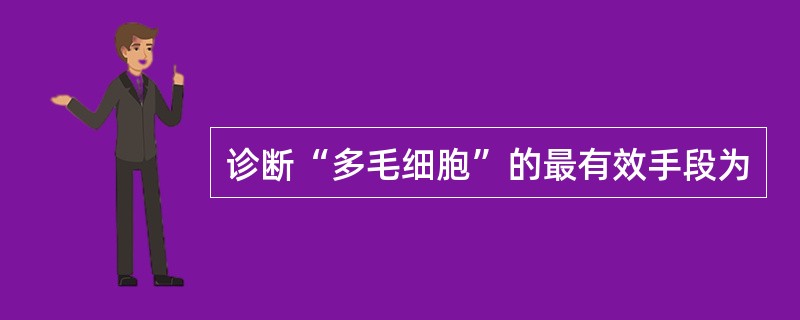 诊断“多毛细胞”的最有效手段为