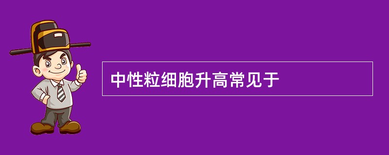 中性粒细胞升高常见于