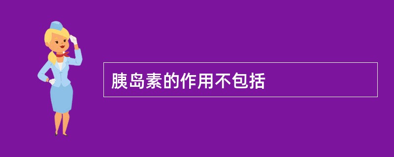 胰岛素的作用不包括