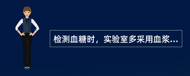 检测血糖时，实验室多采用血浆或血清而不使用全血的原因是（）