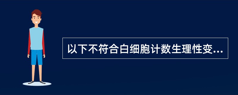 以下不符合白细胞计数生理性变化的叙述是（）