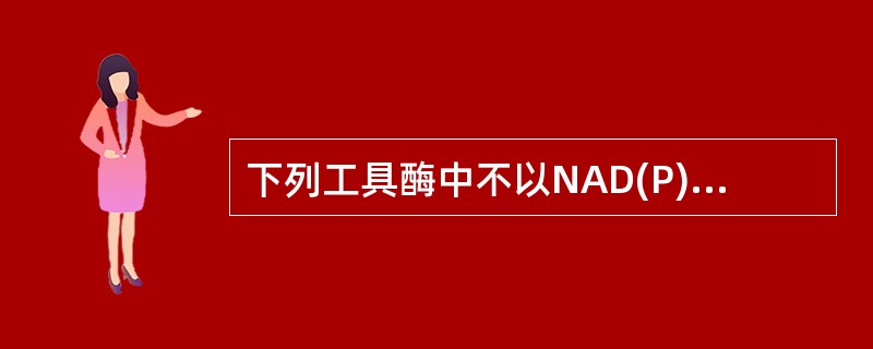 下列工具酶中不以NAD(P)H为辅酶的是