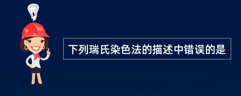 下列瑞氏染色法的描述中错误的是