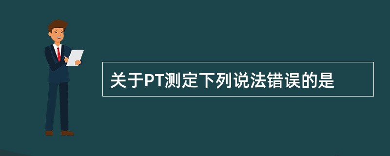 关于PT测定下列说法错误的是