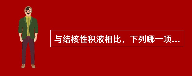 与结核性积液相比，下列哪一项不符合癌性积液的特点（）