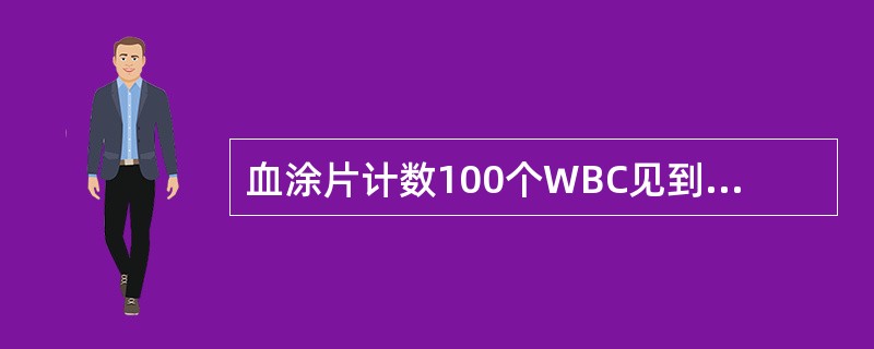 血涂片计数100个WBC见到25个有核RBC，WBC计数值为10×10<img border="0" style="width: 10px; height: 18p