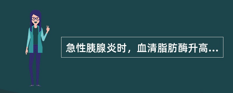 急性胰腺炎时，血清脂肪酶升高可持续