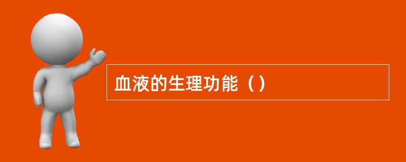 血液的生理功能（）