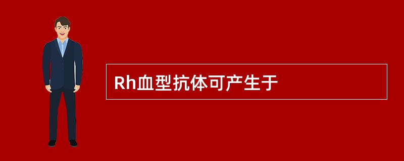 Rh血型抗体可产生于