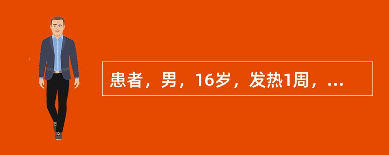 患者，男，16岁，发热1周，并有咽喉痛，最近2天皮肤出现皮疹。查体：颈部及腹股沟浅表淋巴结肿大，脾肋下0cm，肝肋下0cm，实验室检查结果：血红蛋白122g／L，白细胞12.0×10<img b