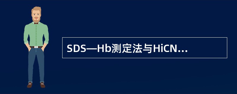 SDS—Hb测定法与HiCN法测定Hb相比最大优化点是（）