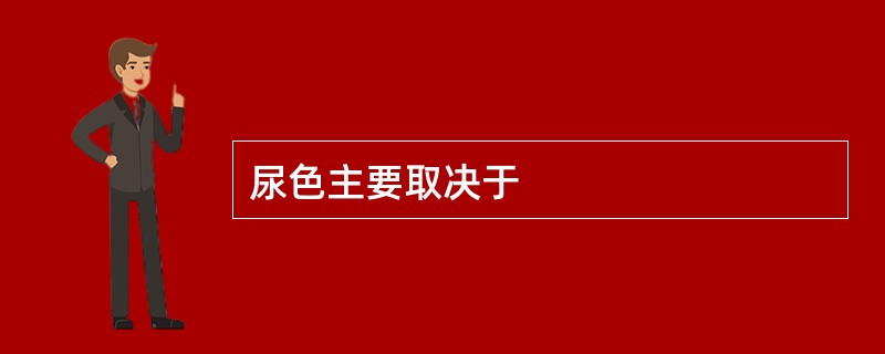 尿色主要取决于