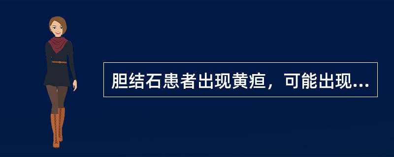 胆结石患者出现黄疸，可能出现的检验结果是