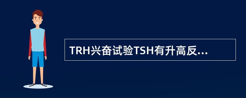 TRH兴奋试验TSH有升高反应其意义为