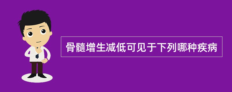 骨髓增生减低可见于下列哪种疾病