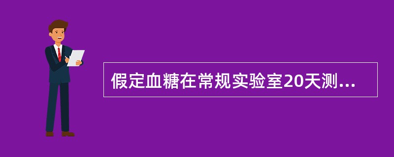 假定血糖在常规实验室20天测定的质控结果的均数是5.5mmol／L，标准差为0.5mmol／L，如果22s规则，其失控限为