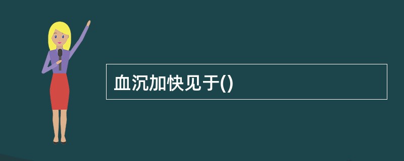 血沉加快见于()