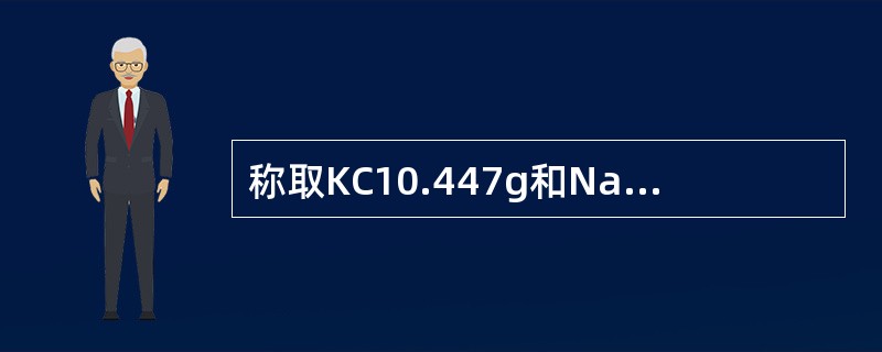 称取KC10.447g和NaCl9.36g，溶于蒸馏水倒入500ml容量瓶中，稀释至刻度，此时溶液中Na+、K+浓度相当于（原子量K=39，Na=23，Cl=35.5）（）